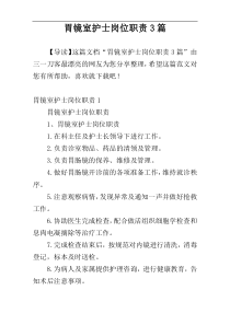 胃镜室护士岗位职责3篇