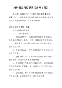 妇科医生岗位职责【参考4篇】