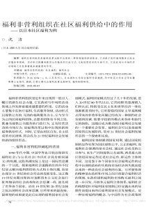 福利非营利组织在社区福利供给中的作用_以日本社区福利为例