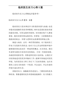 临床医生实习心得5篇
