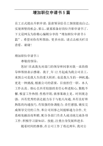 增加职位申请书5篇