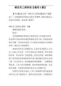 酒店员工辞职信【通用5篇】