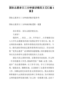 国际志愿者日三分钟演讲稿范文【汇编4篇】