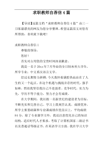 求职教师自荐信4篇