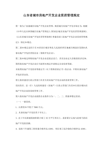 山东省城市房地产开发企业资质管理规定doc15(1)