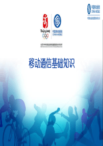 移动新员工培训稿(ppt 44) 