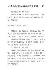社会实践活动心得体会范文范例3：篇