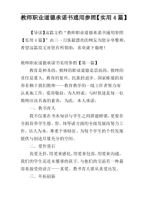 教师职业道德承诺书通用参照【实用4篇】