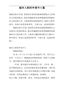 超市入职的申请书5篇