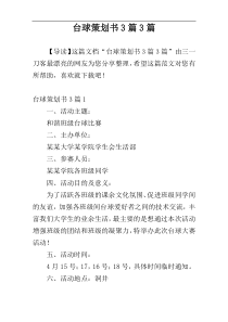 台球策划书3篇3篇