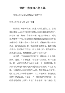 保教工作实习心得5篇
