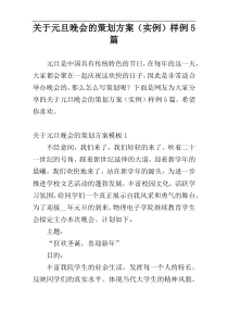 关于元旦晚会的策划方案（实例）样例5篇