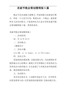 圣诞节晚会策划精简版5篇