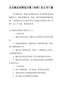 元旦晚会的策划方案（实例）怎么写5篇