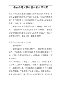 保安公司入职申请书怎么写5篇
