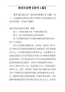 夜班补助费【参考4篇】