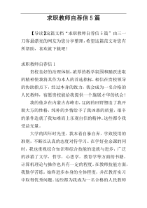 求职教师自荐信5篇
