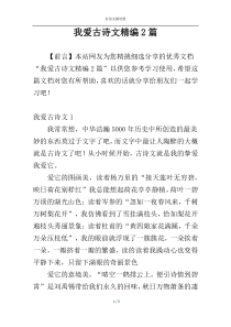 我爱古诗文精编2篇