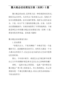 篝火晚会活动策划方案（实例）5篇