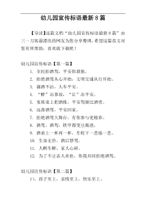 幼儿园宣传标语最新8篇