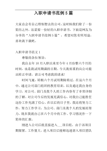 入职申请书范例5篇