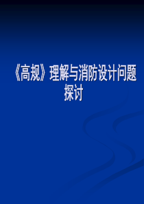 对高规的理解与消防设计问题探讨