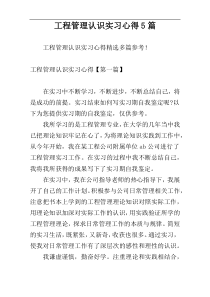 工程管理认识实习心得5篇