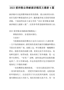 2023爱岗敬业奉献演讲稿范文最新4篇