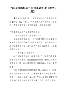 “职业道德标兵”先进事迹汇聚【参考4篇】