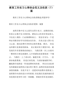 教育工作实习心得体会范文及收获（7）篇