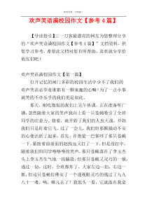 欢声笑语满校园作文【参考4篇】