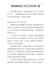 客房部经理上半年工作汇报5篇