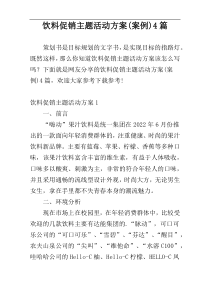 饮料促销主题活动方案(案例)4篇