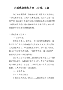 大型晚会策划方案（实例）5篇