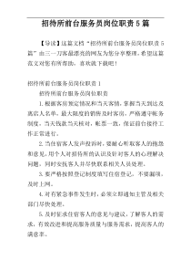 招待所前台服务员岗位职责5篇