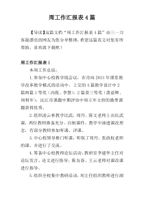 周工作汇报表4篇