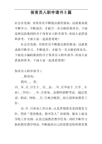 保育员入职申请书5篇