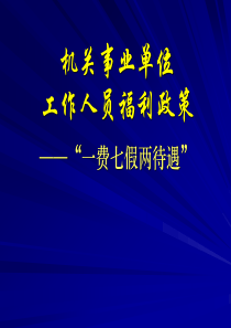 福建省机关事业单位工作人员福利政策