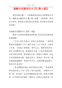 提醒为话题的作文【汇集4篇】