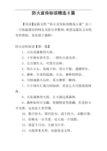 防火宣传标语精选8篇
