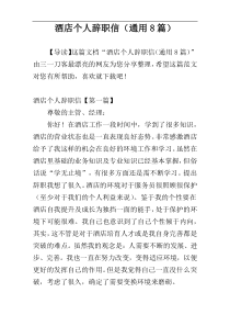 酒店个人辞职信（通用8篇）