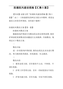 医德医风建设措施【汇集5篇】