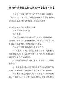 房地产销售总监岗位说明书【推荐4篇】