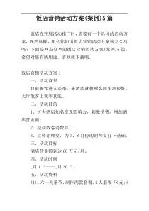 饭店营销活动方案(案例)5篇