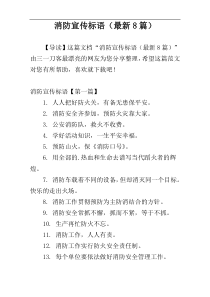消防宣传标语（最新8篇）
