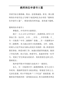 教师岗位申请书5篇