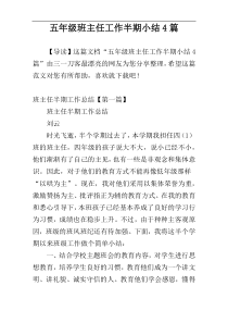 五年级班主任工作半期小结4篇