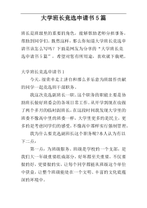 大学班长竞选申请书5篇