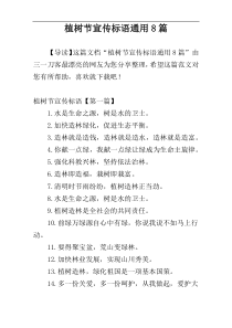 植树节宣传标语通用8篇