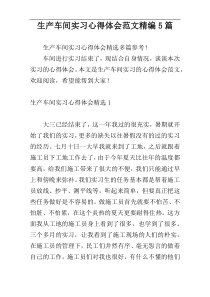 生产车间实习心得体会范文精编5篇